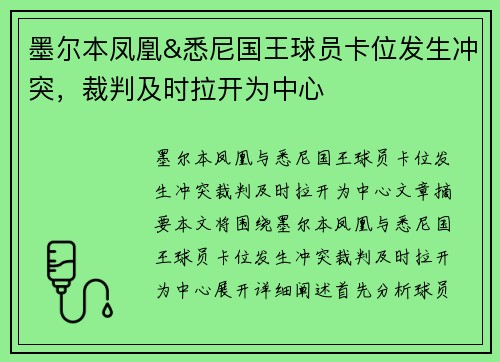 墨尔本凤凰&悉尼国王球员卡位发生冲突，裁判及时拉开为中心
