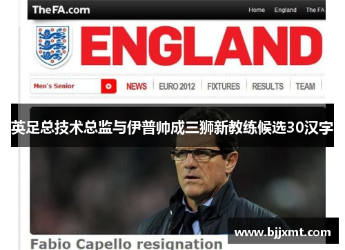 英足总技术总监与伊普帅成三狮新教练候选30汉字 英足总技术总监与伊普帅成三狮新教练候选30汉字