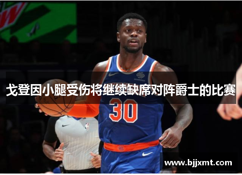 戈登因小腿受伤将继续缺席对阵爵士的比赛