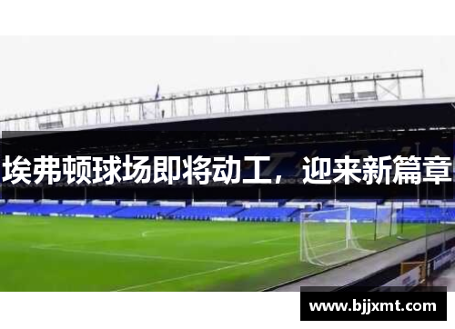 埃弗顿球场即将动工，迎来新篇章