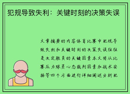犯规导致失利：关键时刻的决策失误