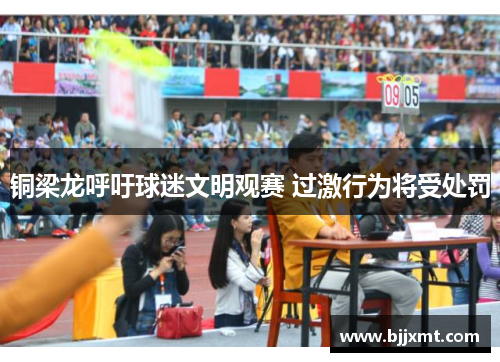 铜梁龙呼吁球迷文明观赛 过激行为将受处罚