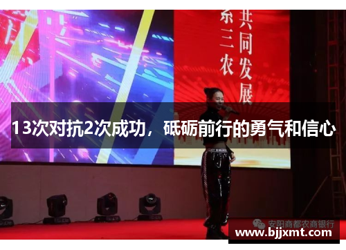 13次对抗2次成功，砥砺前行的勇气和信心