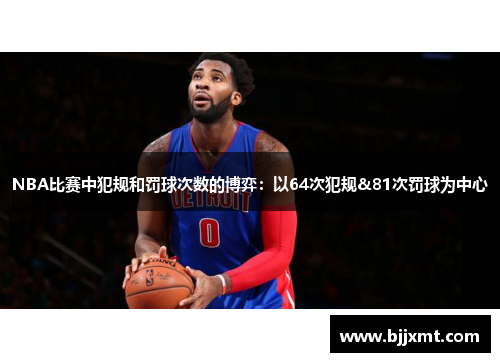 NBA比赛中犯规和罚球次数的博弈：以64次犯规&81次罚球为中心