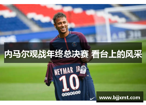 内马尔观战年终总决赛 看台上的风采