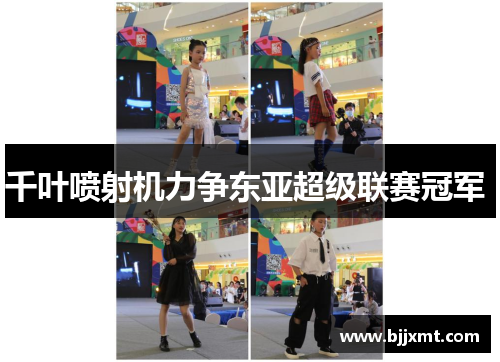 千叶喷射机力争东亚超级联赛冠军 