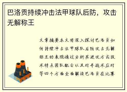 巴洛贡持续冲击法甲球队后防，攻击无解称王