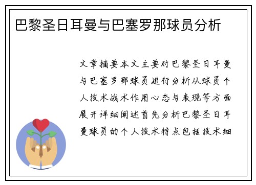 巴黎圣日耳曼与巴塞罗那球员分析