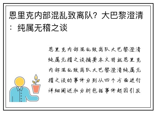 恩里克内部混乱致离队？大巴黎澄清：纯属无稽之谈