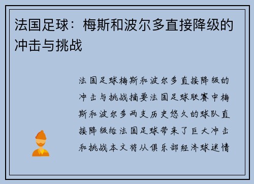 法国足球：梅斯和波尔多直接降级的冲击与挑战