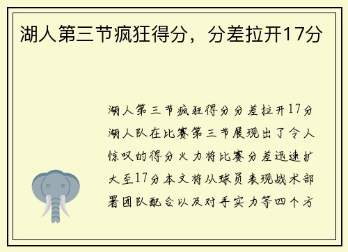 湖人第三节疯狂得分，分差拉开17分